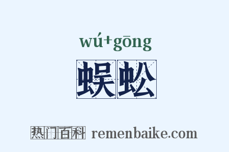 蜈蚣是什么意思的图片